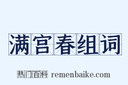 满宫春组词是什么意思的图片